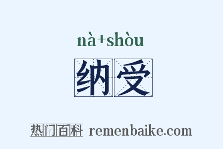 纳受是什么意思的图片